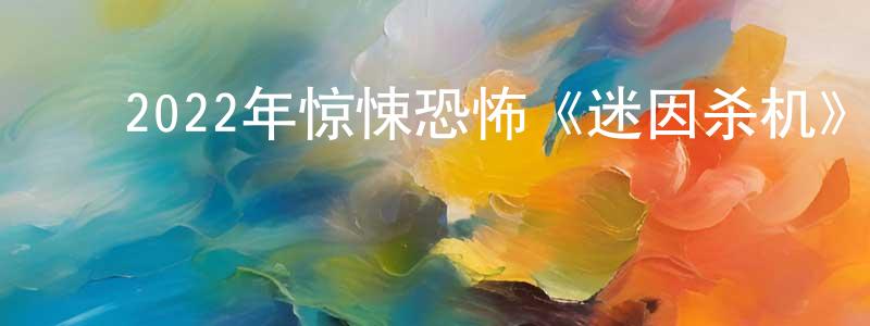 ﻿曾荣清发布﻿2022年惊悚恐怖《迷因杀机》BD中英双字迅雷下载_电影天堂